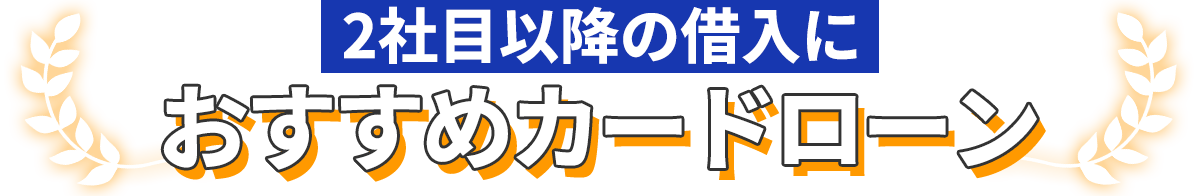 おすすめカードローン